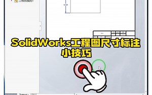 90·SolidWorks工程图尺寸标注的小技巧，一定要学哦！
