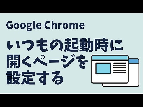起動時に開くページを設定する（Google Chrome）