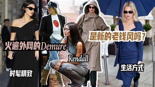 火遍外网的Demure，是新的老钱风吗？