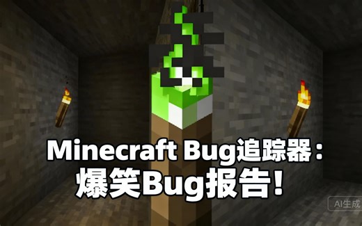 [中配]Minecraft Bug追踪器：爆笑Bug报告！ - Yrrah