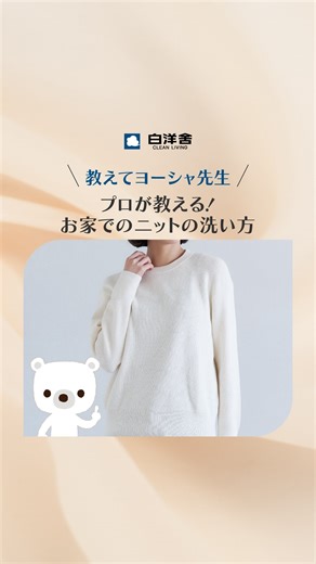 ＼プロが教える！お家でのニットの洗い方／ 寒くなる季節に欠かせないニット製品。 正しい洗濯方法を知って、長く大切に着ましょう！ －－－－ ①洗濯の前に、必ず洗濯表示をチェック💡 自宅で洗えないものや水に弱いものもあるので必ず見てください！ ②エリやそで口など、汚れた部分を外側にたたむ 外側にすることで汚れが落ちやすくなります。 ③たたんだまま優しく押し洗い 中性洗剤で30℃以下の洗濯液を作り、優しく押し洗いを10～20回します。 ④バスタオルを使って脱水 水を入れ替えて3～4回すすいだ後、 乾いたバスタオルに、できるだけ広げた状態の品物を挟みます。洗濯機での脱水もOK ⑤洗ったニットは日陰で平干し しわや型崩れを防ぐために脱水後はすぐに軽く叩いてシワをのばして、形を整えてから干しましょう。陰干しが◎ －－－－ お手入れが難しい服はプロにお任せ下さい♪ 寒い季節、しっかりケアしてお気に入りのニットをいつまでも綺麗に着ましょう！ ────────────────── プロフィールのURLからHPへ → @hakuyosha_clean_living ────────────────── 