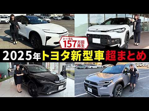 【新型車まとめ】2025年発売！トヨタ車をイッキ見！あなたはどのクルマが好きでしたか？