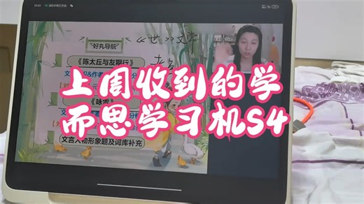 上周收到的学而思学习机S4，今天终于有空拆开试试。 说实话，作为教育行业的从业者，我对.....