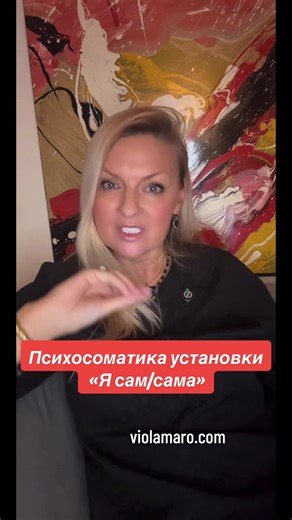 Психосоматика установки «Я сам/сама» #виоламаро #violamaro #психология #психолог #осознанность 🔥Углубленный курс по саморазвитию и Практической Эмпатии 3.0 - работа с Полем violamaro.com 🧩 Консультирование и Психотерапия violamaro.com 📍 Терапевтические Аудио Марафоны в записи 🎧 «Выход из позиции жертвы» 🎧 «Жизнь без токсичных отношений, абьюза и манипуляций» https://violamaro.com/audio-therapy