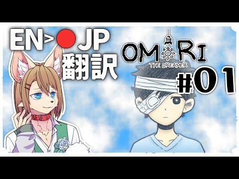 OMORI THE DREAMER を日本語翻訳しながらやる #01 〖OMORI MOD〗