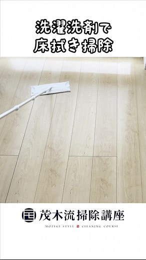 大量の洗濯槽水に薄まっても、衣類についた「皮脂汚れ」や「油汚れ」を落としてくれるのが洗濯洗剤です。 床の汚れも「皮脂汚れ」や「油汚れ」がほとんどですし、洗濯洗剤を100倍希釈したとしても、洗濯の時より濃いんですよ😌 #暮らしの知恵 #生活の知恵 #ライフハック #茂木流掃除 | 茂木流掃除講座【茂木和哉】