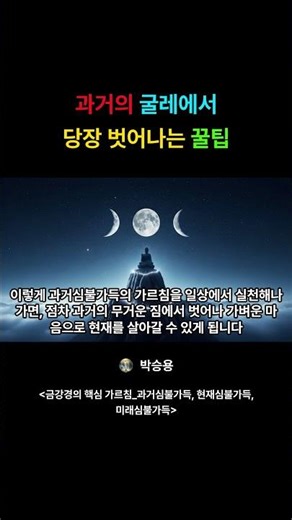 과거에 얽매여 힘드신가요? ㅠㅠ 과거를 놓아주고 현재를 살아가는 5가지 방법 #과거 #과거의굴레 #현재 #현재를살아가기 #행복 #성장 #새로운시작 #현재에집중 #유튜브쇼츠 #방법