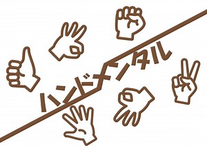 ハンドメンタル