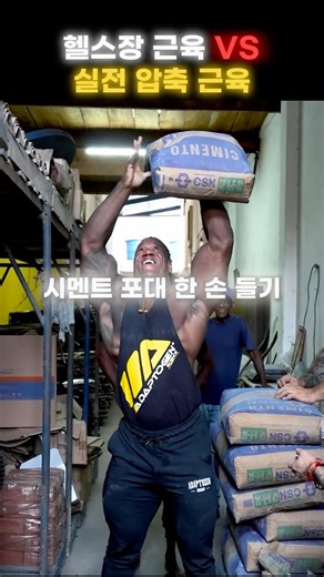 헬스장 근육 VS 실전 압축 근육