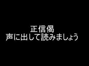 一緒に声に出して正信偈を読みましょう（早いver）