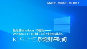 【宽带山自媒体工作室】系统测评时间：最后的Windows 10图标——Windows 11 build 21337安装与体验。