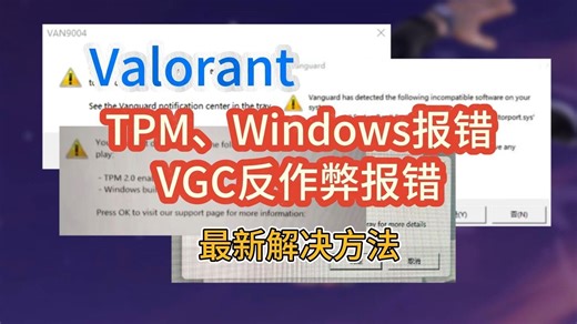 无畏契约停机维护！想玩valorant但是TPM、vgc报错怎么办？