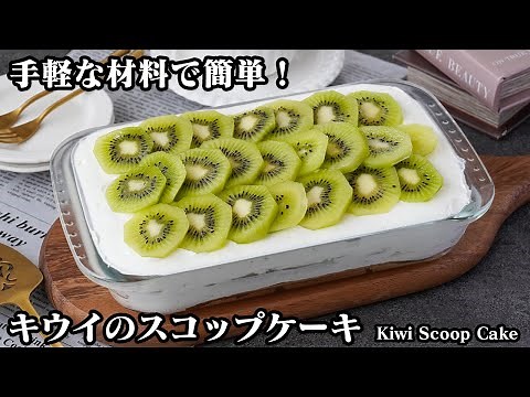 【手軽な材料で簡単！】キウイのスコップケーキの作り方！スポンジ生地をふわふわに仕上げるコツをご紹介！-How to make Kiwi Scoop Cake-【料理研究家ゆかり】