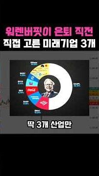 워렌버핏이 은퇴 직전 콕 찝은 미래산업, 국내주식 수혜주 3개 공개
