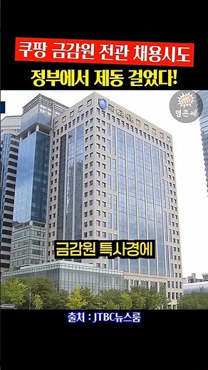 금감원 전관 영입하려다 제동 걸린 쿠팡! 입법·행정·사법 싹쓸이 쇼핑... 금감원 수사 피하려던 꼼수