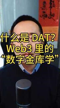 什么是DAT？Web3 里的“数字金库学”！ #平行创业的超哥 #web3 #区块链 #crypto #dat