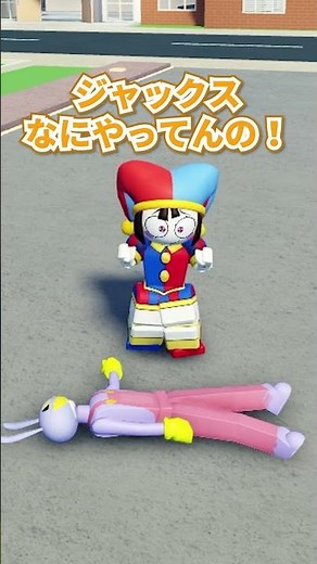 みんなで寝てるジャックスを起こそう！【ロブロックス/ROBLOX】【The Amazing Digital Circus/アメイジングデジタルサーカス】#shorts