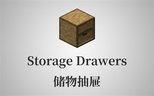 【1.12.2 模组教程】储物抽屉 Storage Drawers 美观方便而又实用的存储模组