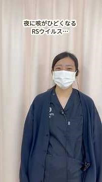 夜の咳がツラい…RSウイルスの夜間ケア3選 #クリニック #医療 #ウイルス #看護師