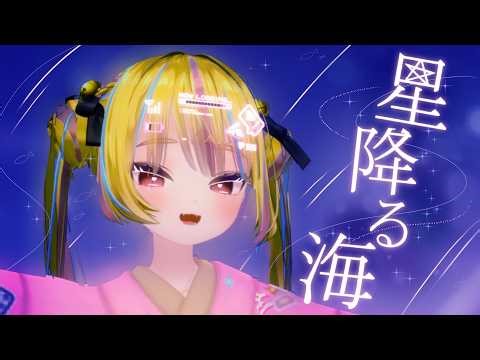 【超かぐや姫】星降る海 - Agi Shikome VRChatで歌ってみた