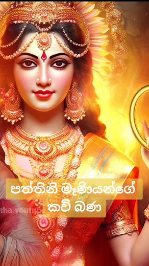 පත්තිනි මෑණියෝ කවි බණ | Paththini Maniyo Kavi Bana | Dewa Katha Paththini Kavi #paththini #paththinimaniyo #paththinikavi #dewakatha #dewakathapaththini #paththiniamma