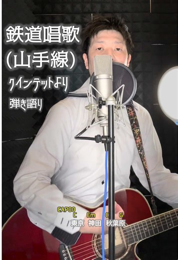『鉄道唱歌(山手線)』弾き語り♪ 気分は山手線で路上ライブです！ いぇーい🥹 クインテットの懐かしい曲です！ 山手線みたいに ずっとループしてる！ テンションあげあげです！ コードは自作してみました😤 ◆original 鉄道唱歌(山手線) クインテット #タコキー#鉄道唱歌#クインテット#路上ライブ#全力社会人シンガー