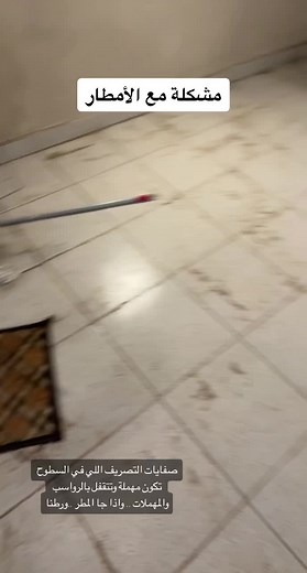 تسريبات السطح وصفايات التصريف: المشكلة والحلول