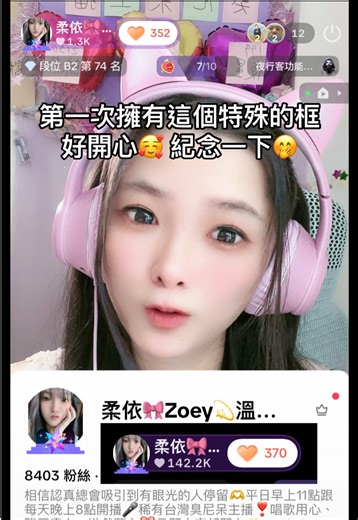 第一次擁有這個特殊的框🥰之前總是羨慕別人😅終於又達成了一個成就❤️感謝大家🙇‍♀️#成長 #直播主 #只管努力 ##直播##live