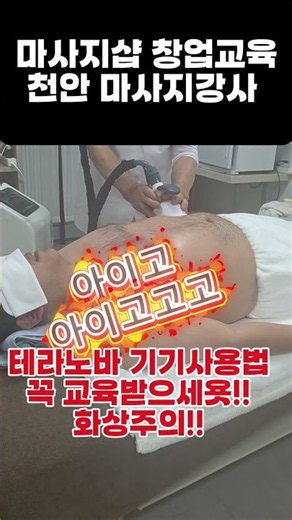 #테라노바기기#마사지창업#피부관리창업준비#마사지강사추천#피부강사#테라노바교육#피부관리강사