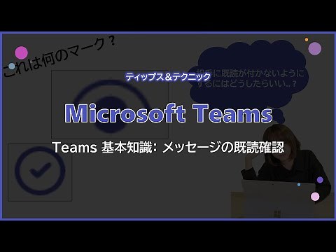 【Microsoft Teams】メッセージの既読確認