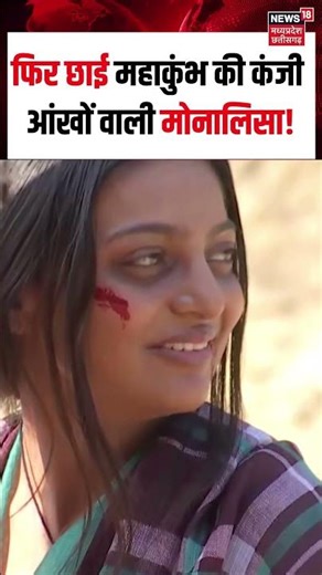 Monalisa Viral Video : फिर छाई महाकुंभ की कंजी आंखों वाली मोनालिसा! | N18S | Shorts