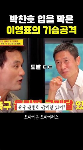 Lee Young-pyo's surprise attack covering Park Chan-ho's mouth