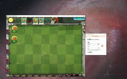 【植物大战僵尸】窗口尺寸大小调节方法