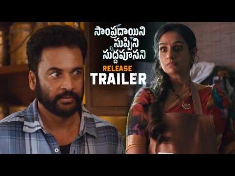 Sampradayini Suppini Suddapoosani Movie Release TRAILER || Sivaji || Laya || Rohan || Ali || HC