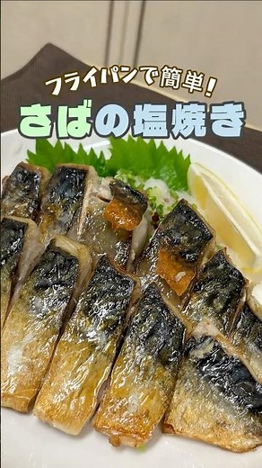 【定番最強】サバの塩焼き｜実はここで差が出る #簡単料理 #簡単料理 #おうちごはん