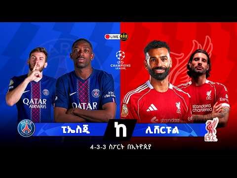 ፒኤስጂ ከ ሊቨርፑል || PSG Vs Liverpool Live Commentary
