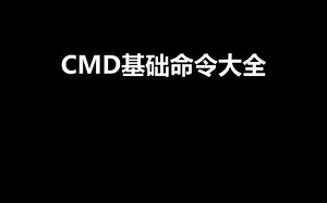 最全面的CMD基础命令大全