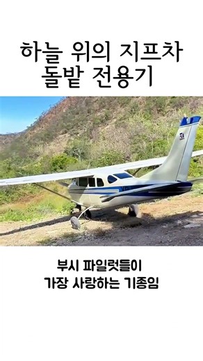 하늘 위의 지프차 C206, 돌밭 전용기 #비행기