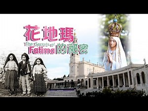 愛 ● 常傳 - 西歐朝聖特輯 之 花地瑪的秘密 Western Europe Pilgrimage Series Part 2: The Secrets of Fatima
