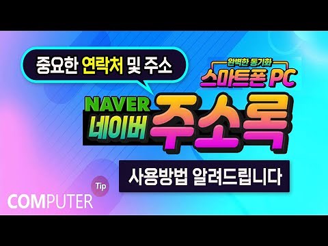 네이버 주소록으로 중요한 연락처 및 주소를 관리하고 스마트폰과 컴퓨터에서 쉽게 편리한 기능을 사용하는 방법 _How to Use Naver Address Book.