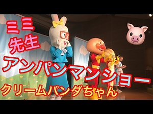 アンパンマンミュージアム☆アンパンマン、クリームパンダ、みみ先生 anpanman