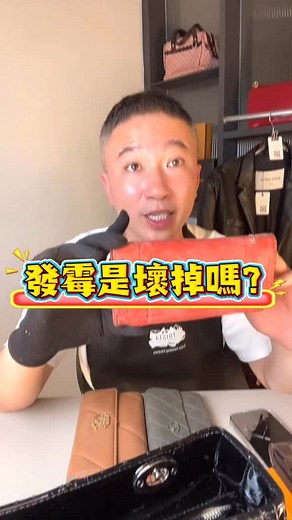 不要丟，還能救！發霉 ≠ 壞掉🙈 看到包包或皮件發霉， 你是不是第一反應就是——「完了，要報廢了！」 只要沒有以下問題： ⚠️ 嚴重龜裂 ⚠️ 脫皮、硬化 那它，✔️ 還！有！救！ 你心愛的包包， 也許只差這一次「對的方法」就能重生！ 看到發霉別急著丟，給它一次重來的機會吧！ 📩 歡迎私訊我們，幫你免費初步評估！ #包包護理 #名牌包保養 #發霉 #翠思特精品清潔保養 | 翠思特精品清潔保養-洗包包