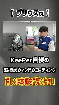 [Prius α] I tried KeePer's super water-repellent window coating! [Keeper Coating]