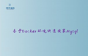 基于Docker环境快速安装Mysql