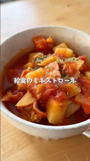 【給食のミネストローネ】切って入れるだけ♪野菜たっぷり食べれる！#給食 #簡単レシピ #料理 #幼児食 #shorts