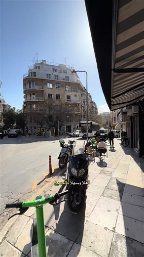 #عقارات #حافظ #اثينا #6975714027 #🏡✨ 🏡 استوديو مفروش للإيجار في قلب أثينا – باتيسيون / شارع أجيو ميليتيو فرصة مميزة للسكن في موقع حيوي قريب من كل الخدمات! 📍 الموقع: باتيسيون – شارع أجيو ميليتيو 🏢 الطابق: أرضي 🛋 النوع: استوديو مفروش بالكامل وجاهز للسكن 👤 مناسب لشخص واحد أو لشخصين ✨ المميزات: 🚏 قريب جداً من محطات الباص 🛒 بجانب السوبر ماركت 🛍 قريب من المحلات التجارية ☕ بالقرب من الكافيهات 🍽 محاط بالمطاعم والخدمات 💰 التكاليف: • الإيجار الشهري: 450€ • التأمين: 450€ • أتعاب المكتب: 450€ • ع