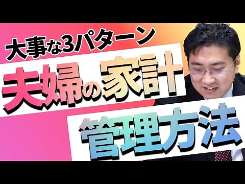 夫婦のお金・家計の管理方法3パターン【きになるマネーセンス405】