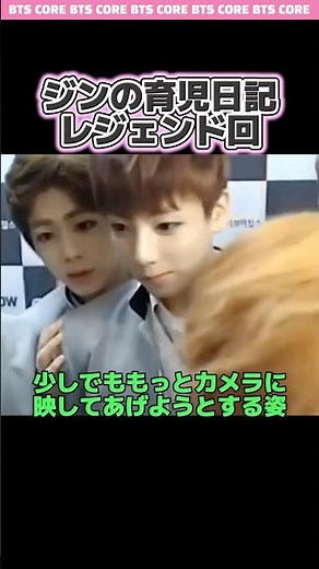 恥ずかしがり屋のグクをカメラの前に押し出し続けたジンの愛
