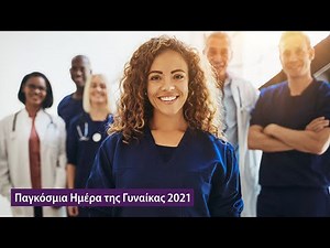 ♀️ Παγκόσμια Ημέρα της Γυναίκας