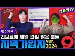 🏥 지역가입자의 복잡한 계산법ㅣ국민건강보험 기초 총정리2탄ㅣin.2024